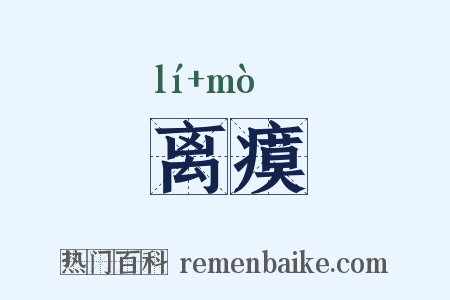 离瘼是什么意思的图片